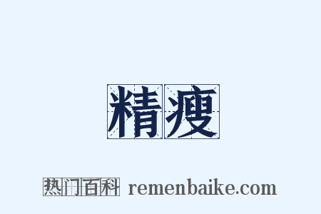 精瘦是什么意思的图片